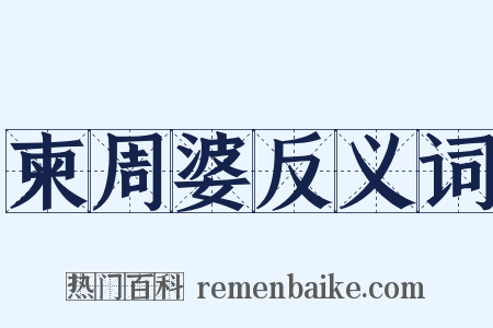 柬周婆反义词是什么意思的图片